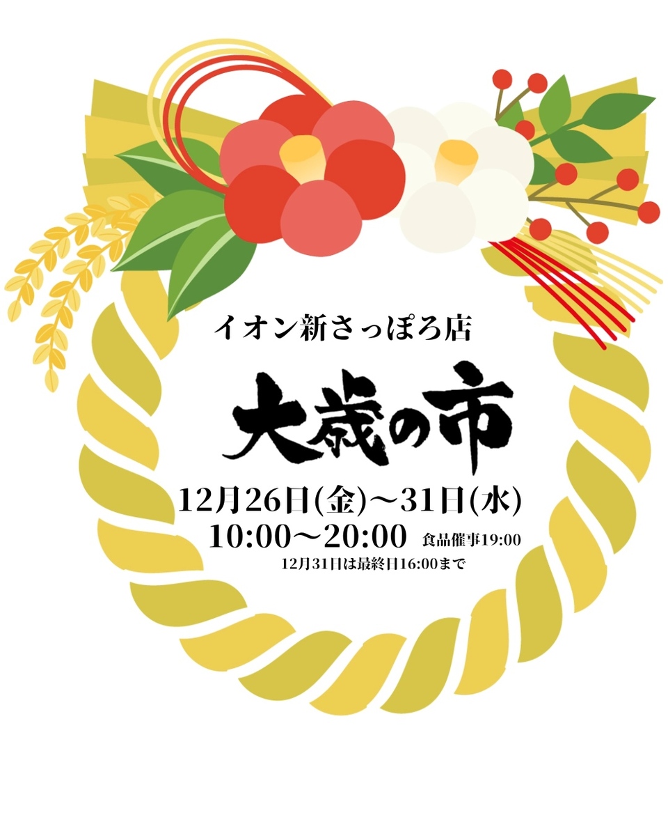 イオン大歳の市